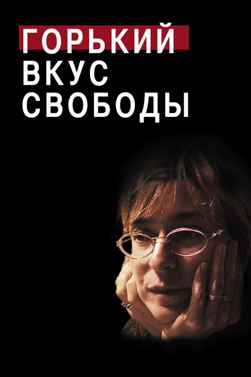 Обложка (Постер) Горький вкус свободы / A Bitter Taste of Freedom (2011) HDRip Обложка (Постер) Горький вкус свободы / A Bitter Taste of Freedom (2011) HDRip