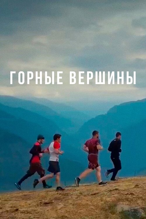 Обложка (Постер) Горные вершины (2019) 