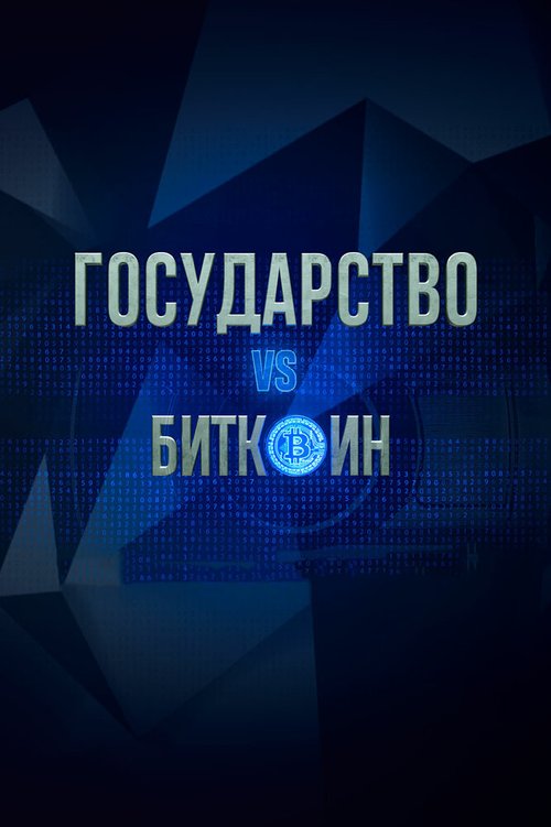 Обложка (Постер) Государство vs биткоин. Биткоин vs государство (2018) HDRip