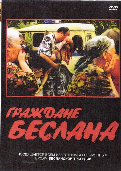 Обложка (Постер) Граждане Беслана (2005) HDRip Обложка (Постер) Граждане Беслана (2005) HDRip