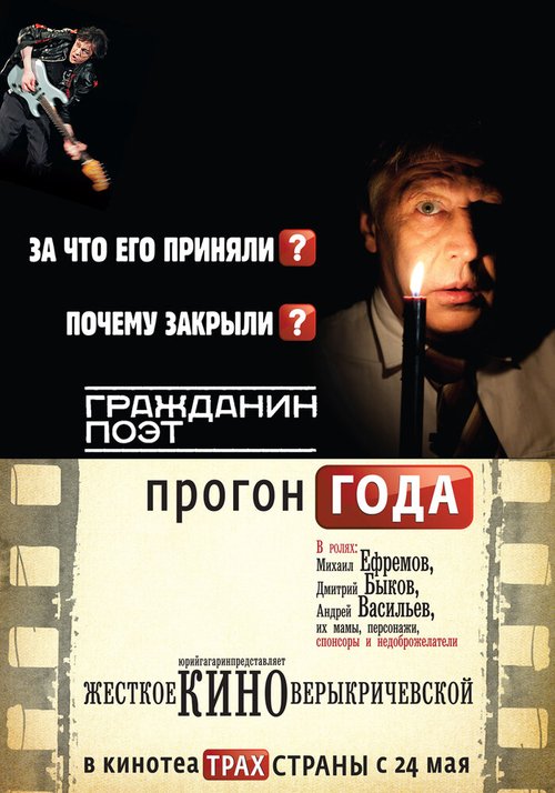 Обложка (Постер) Гражданин поэт. Прогон года (2012) HDRip Обложка (Постер) Гражданин поэт. Прогон года (2012) HDRip