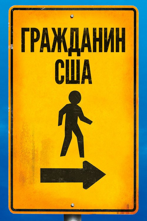 Обложка (Постер) Гражданин США / Citizen USA: A 50 State Road Trip (2011) HDRip Обложка (Постер) Гражданин США / Citizen USA: A 50 State Road Trip (2011) HDRip