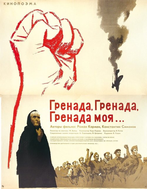 Обложка (Постер) Гренада, Гренада, Гренада моя... (1967) SATRip