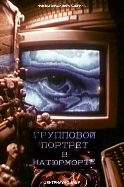 Обложка (Постер) Групповой портрет в натюрморте (1993) 
