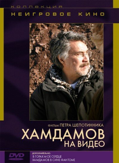 Обложка (Постер) Хамдамов на видео (2006) Обложка (Постер) Хамдамов на видео (2006)