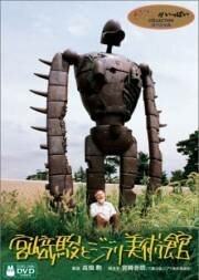 Обложка (Постер) Хаяо Миядзаки и музей Гибли / Miyazaki Hayao to Ghibli Bijyutsukan (2005) HDRip Обложка (Постер) Хаяо Миядзаки и музей Гибли / Miyazaki Hayao to Ghibli Bijyutsukan (2005) HDRip