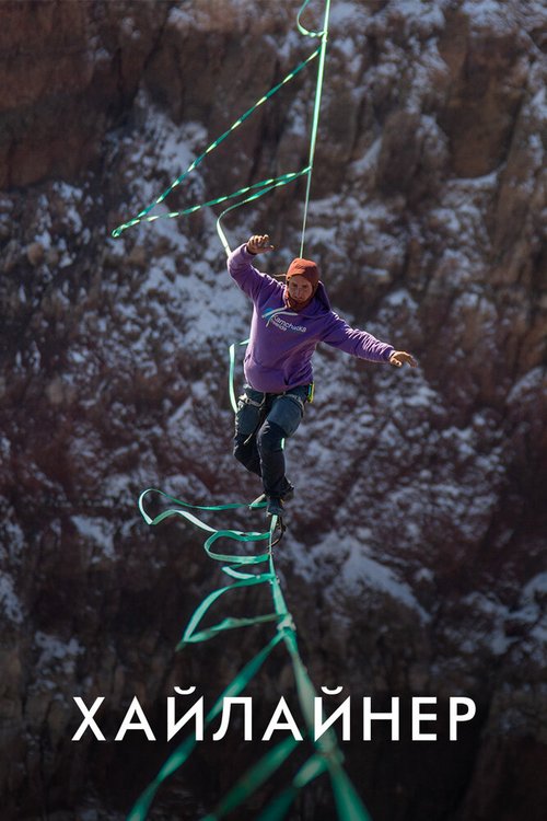 Обложка (Постер) Хайлайнер (2020) HDRip