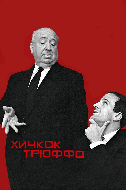 Обложка (Постер) Хичкок/Трюффо / Hitchcock/Truffaut (2015) HDRip Обложка (Постер) Хичкок/Трюффо / Hitchcock/Truffaut (2015) HDRip