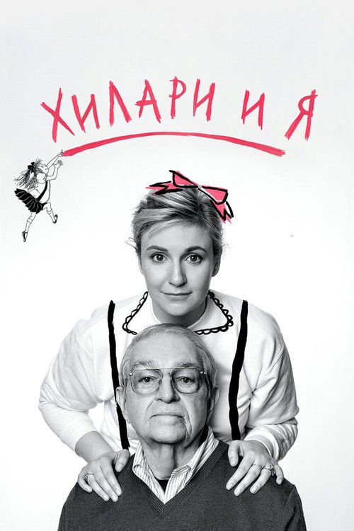 Обложка (Постер) Хилари и я / It's Me, Hilary: The Man Who Drew Eloise (2015) HDRip Обложка (Постер) Хилари и я / It's Me, Hilary: The Man Who Drew Eloise (2015) HDRip