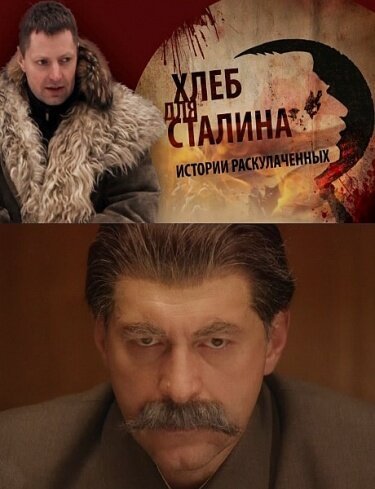 Обложка (Постер) Хлеб для Сталина. Истории раскулаченных (2012) HDRip Обложка (Постер) Хлеб для Сталина. Истории раскулаченных (2012) HDRip