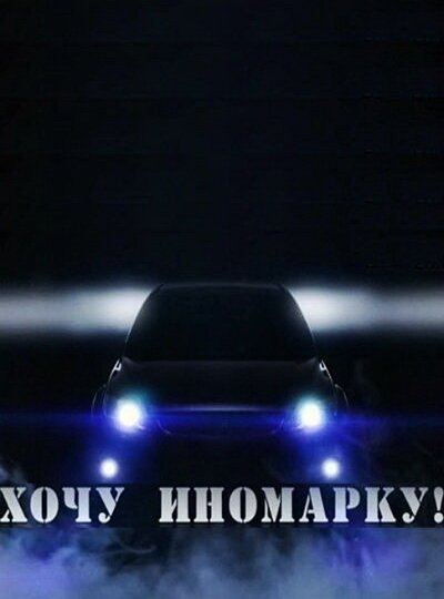 Обложка (Постер) Хочу иномарку! (2012) HDRip Обложка (Постер) Хочу иномарку! (2012) HDRip