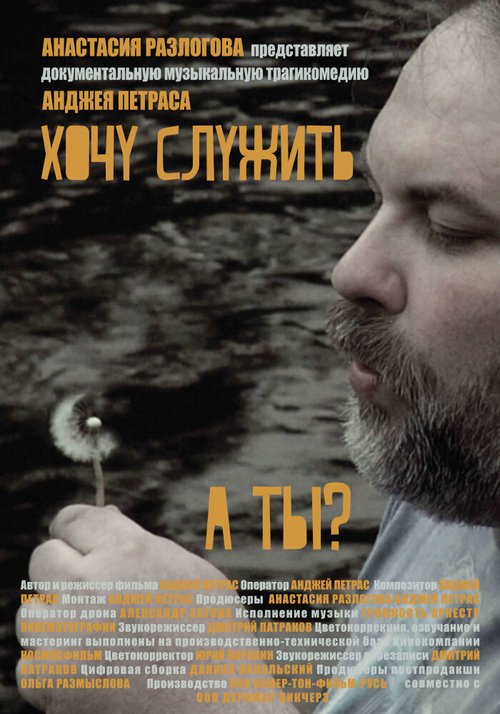 Обложка (Постер) Хочу служить (2018) HDRip