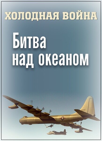 Обложка (Постер) Холодная война. Битва над океаном (2006) HDRip Обложка (Постер) Холодная война. Битва над океаном (2006) HDRip
