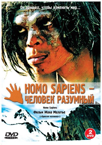 Обложка (Постер) Homo Sapiens — человек разумный / Homo sapiens (2005) HDRip Обложка (Постер) Homo Sapiens — человек разумный / Homo sapiens (2005) HDRip