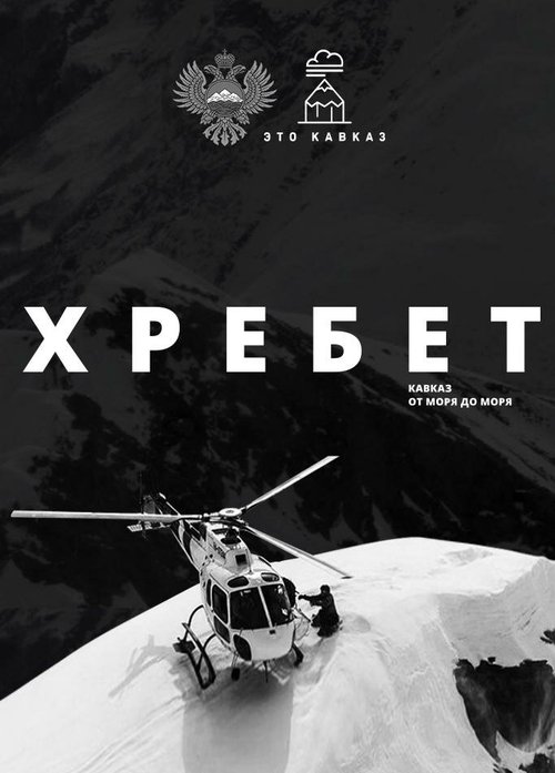 Обложка (Постер) Хребет. Кавказ от моря до моря (2016) CAMRip