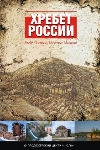 Обложка (Постер) Хребет России (2009) HDRip Обложка (Постер) Хребет России (2009) HDRip