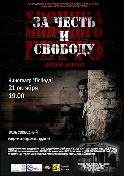 Обложка (Постер) Хроника Минского гетто 2. За честь и свободу (2015) Обложка (Постер) Хроника Минского гетто 2. За честь и свободу (2015)