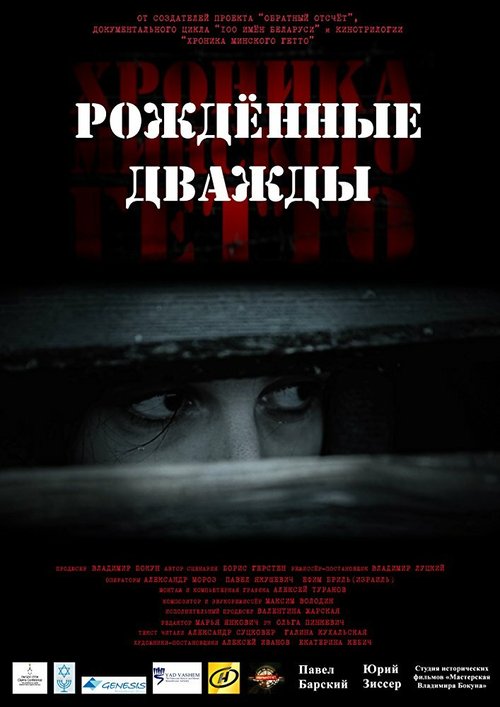 Обложка (Постер) Хроника Минского гетто 3. Рождённые дважды (2017) 