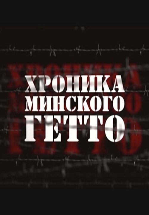 Обложка (Постер) Хроника Минского гетто (2013) 