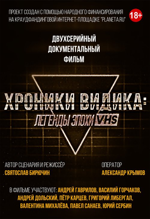 Обложка (Постер) Хроники видика: легенды эпохи VHS (2018) HDRip