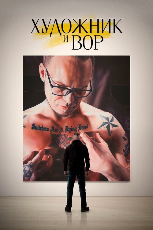 Обложка (Постер) Художник и вор / Kunstneren og tyven (2020) HDRip