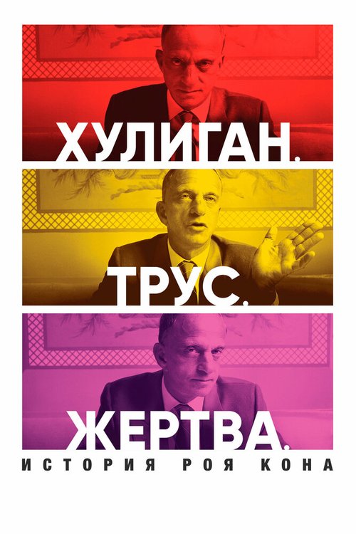 Обложка (Постер) Хулиган. Трус. Жертва: История Роя Кона / Bully. Coward. Victim: The Story of Roy Cohn (2019) HDRip