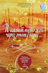 Обложка (Постер) И ляжет путь мой через этот город... (2000) HDRip