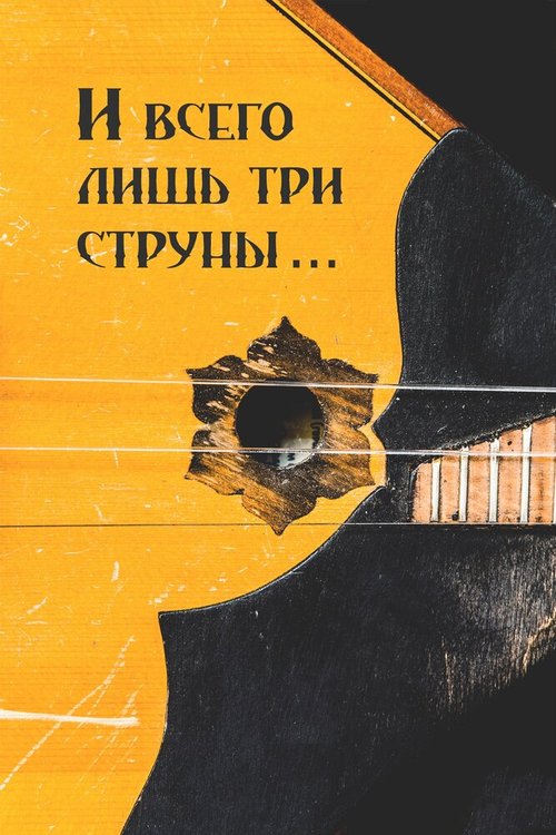 Обложка (Постер) И всего лишь три струны... (2016) CAMRip