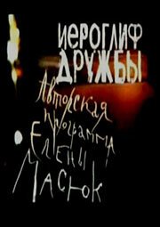 Обложка (Постер) Иероглиф дружбы (2004) Обложка (Постер) Иероглиф дружбы (2004)
