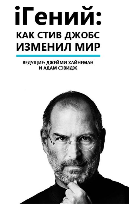 Обложка (Постер) iГений: Как Стив Джобс изменил мир / iGenius: How Steve Jobs Changed the World (2011) HDRip Обложка (Постер) iГений: Как Стив Джобс изменил мир / iGenius: How Steve Jobs Changed the World (2011) HDRip