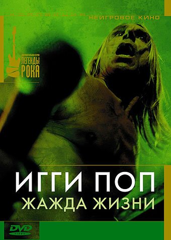 Обложка (Постер) Игги Поп: Жажда жизни / Iggy Pop: Lust 4 Life (1986) SATRip