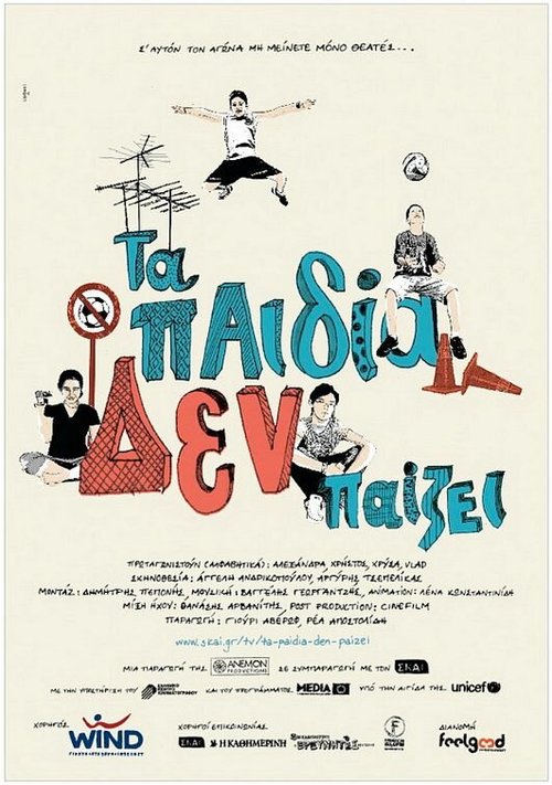 Обложка (Постер) Игра должна продолжаться / Ta paidia den paizei (2010) HDRip Обложка (Постер) Игра должна продолжаться / Ta paidia den paizei (2010) HDRip