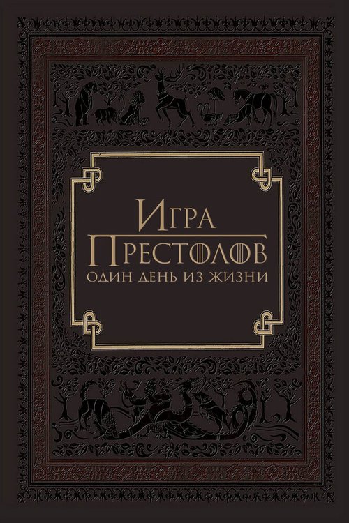 Обложка (Постер) Игра престолов: Один день из жизни / Game of Thrones: A Day in the Life (2015) HDRip Обложка (Постер) Игра престолов: Один день из жизни / Game of Thrones: A Day in the Life (2015) HDRip