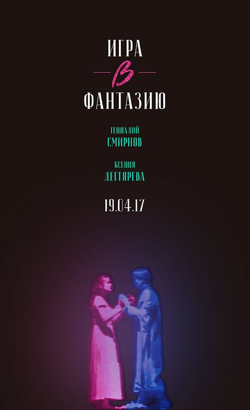 Обложка (Постер) Игра в фантазию (2017) 