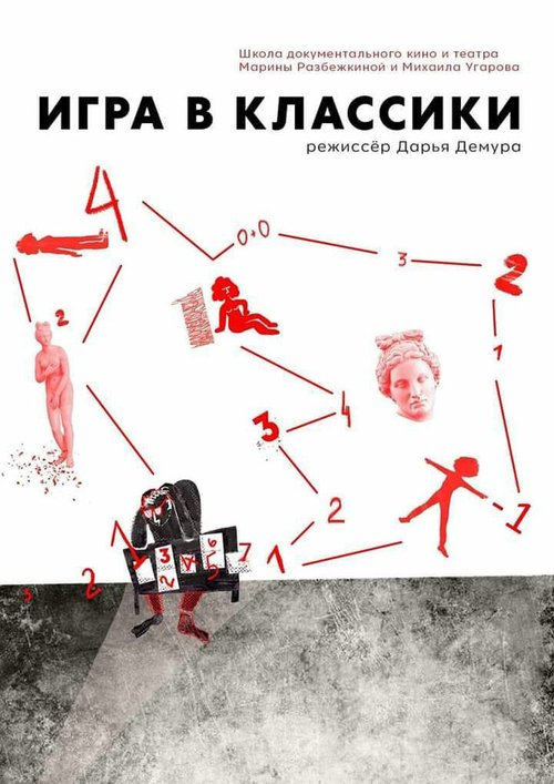 Обложка (Постер) Игра в классики (2018) HDRip