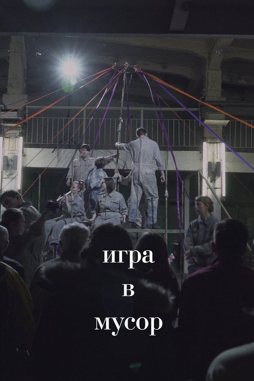 Обложка (Постер) Игра в Мусор (2020) HDRip