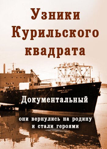 Обложка (Постер) Их могли не спасти. Узники Курильского квадрата (2005) HDRip