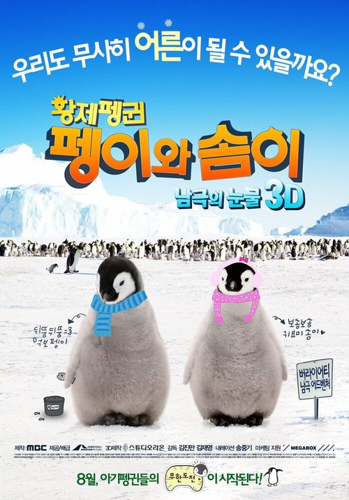 Обложка (Постер) Императорские пингвины Пхэни и Соми / Hwangje penggwin Pengiwa Somi (2012) Обложка (Постер) Императорские пингвины Пхэни и Соми / Hwangje penggwin Pengiwa Somi (2012)