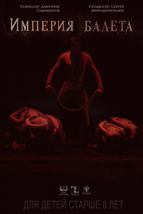 Обложка (Постер) Империя балета (2018) HDRip