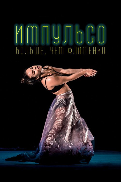 Обложка (Постер) Импульсо: Больше, чем фламенко / Impulso (2017) HDRip Обложка (Постер) Импульсо: Больше, чем фламенко / Impulso (2017) HDRip