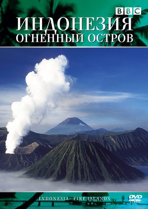 Обложка (Постер) Индонезия: Огненный остров / Indonesia: Islands on Fire (1996) HDRip