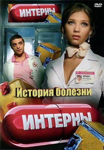 Обложка (Постер) Интерны. История болезни (2012) HDRip