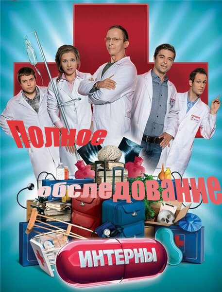 Обложка (Постер) Интерны. Полное обследование (2013) HDRip Обложка (Постер) Интерны. Полное обследование (2013) HDRip