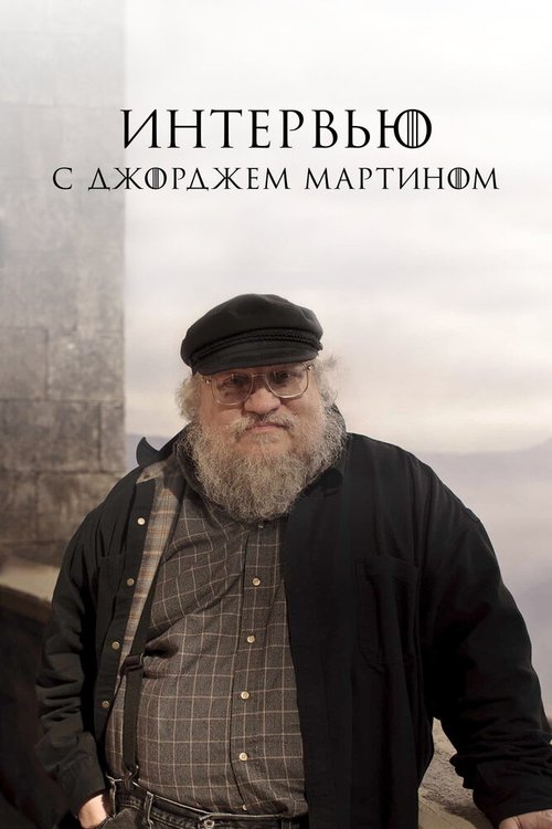 Обложка (Постер) Интервью с Джорджем Мартином (2017) Обложка (Постер) Интервью с Джорджем Мартином (2017)