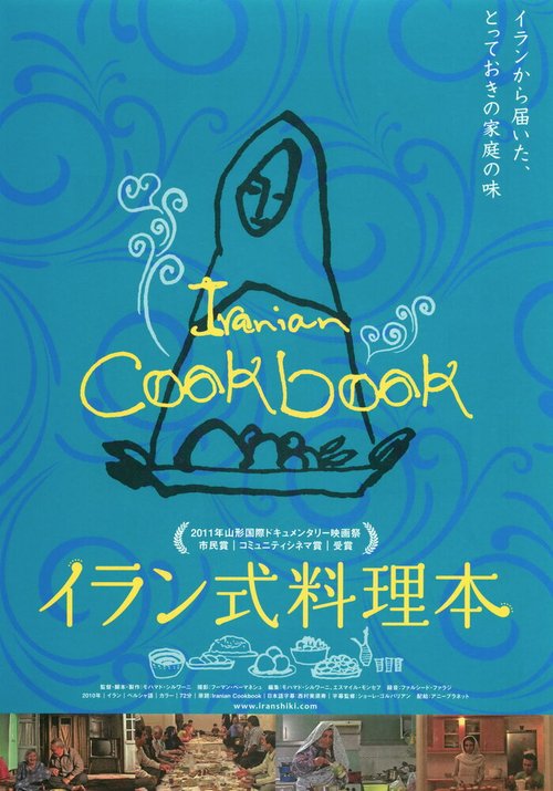 Обложка (Постер) Иранская поваренная книга / Dastoor-e ashpazi (2010) HDRip Обложка (Постер) Иранская поваренная книга / Dastoor-e ashpazi (2010) HDRip