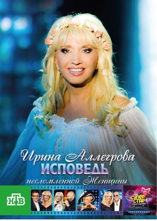 Обложка (Постер) Ирина Аллегрова. Исповедь несломленной женщины (2009) HDRip Обложка (Постер) Ирина Аллегрова. Исповедь несломленной женщины (2009) HDRip