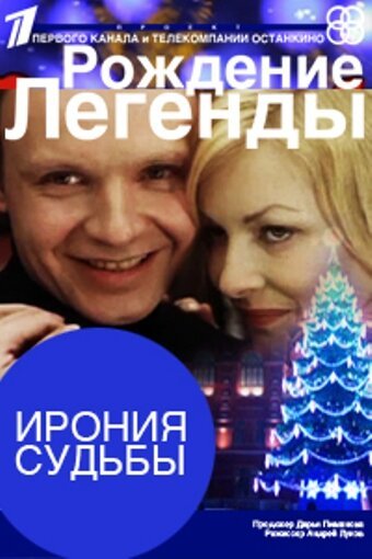 Обложка (Постер) Ирония судьбы. Рождение легенды (2011) HDRip Обложка (Постер) Ирония судьбы. Рождение легенды (2011) HDRip