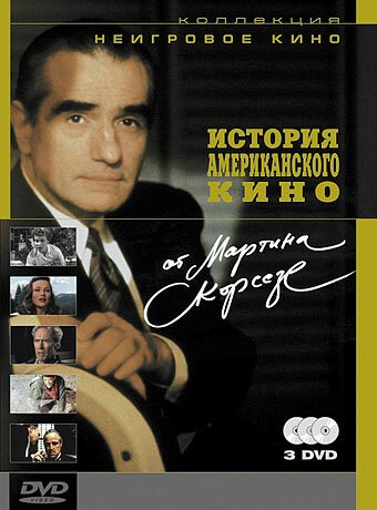 Обложка (Постер) История американского кино от Мартина Скорсезе / A Personal Journey with Martin Scorsese Through American Movies (1995) HDRip