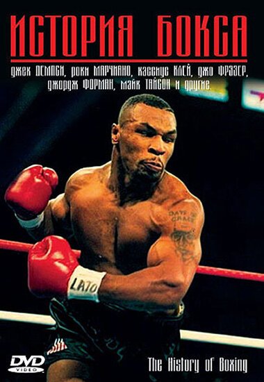 Обложка (Постер) История бокса / The History of Boxing (2005) HDRip Обложка (Постер) История бокса / The History of Boxing (2005) HDRip
