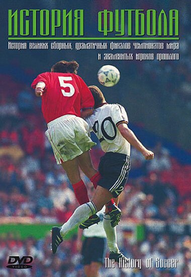 Обложка (Постер) История футбола / The Histiory of Soccer (2005) HDRip Обложка (Постер) История футбола / The Histiory of Soccer (2005) HDRip